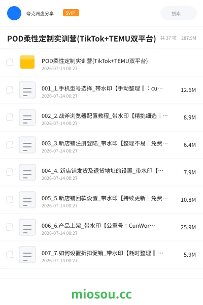 《POD柔性定制实训营(TikTok+TEMU双平台)》教程网盘|学习资源网盘