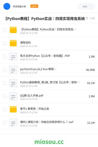 《【Python教程】Python实战 :四周实现爬虫系统》编程网盘|学习资源网盘
