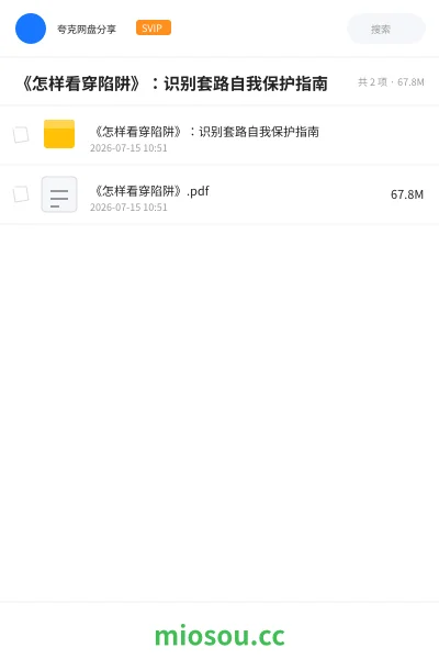 《《怎样看穿陷阱》:识别套路自我保护指南》书刊学习资源封面
