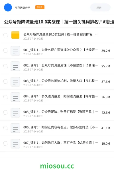 《公众号矩阵流量池10.0实战课|搜一搜关键词排名、AI批量写文、多账号合规运营、流量主多元变现全体系教程》AIGC网盘|学习资源网盘