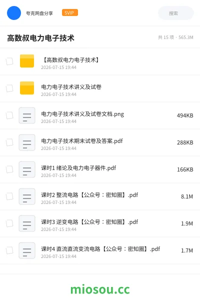 《高数叔电力电子技术》教程网盘｜学习资源网盘