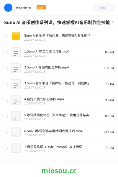 《Suno AI 音乐创作系列课,快速掌握AI音乐制作全技能》AIGC网盘|学习资源网盘