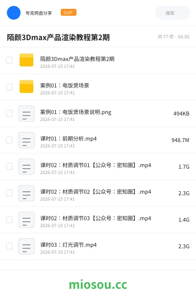 《陌颜3Dmax产品渲染教程第2期》教程网盘｜学习资源网盘