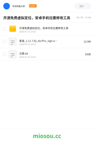 《开源免费虚拟定位，安卓手机位置修改工具》软件网盘｜学习资源网盘