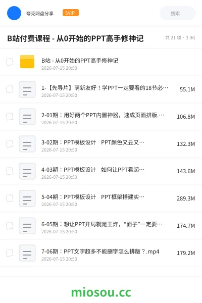 《B站付费课程 - 从0开始的PPT高手修神记》教程网盘｜学习资源网盘