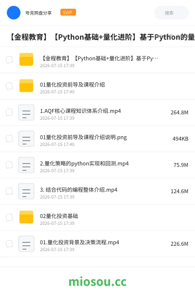 《【金程教育】【Python基础+量化进阶】基于Python的量化学习》编程网盘｜学习资源网盘