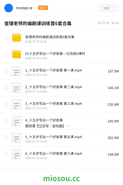 《查理老师的编剧课训练营6套合集》教程学习资源封面