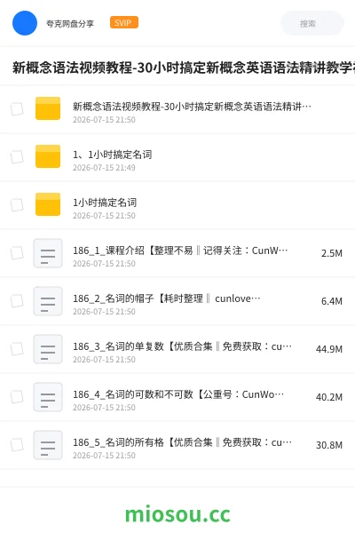 《新概念语法视频教程-30小时搞定新概念英语语法精讲教学视频全集》英语网盘｜学习资源网盘