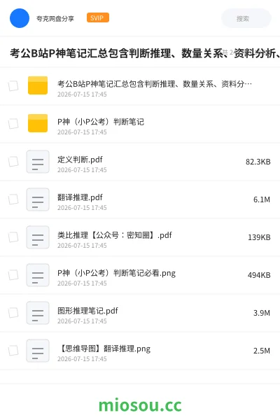 《考公B站P神笔记汇总包含判断推理、数量关系、资料分析、资料分析刷题150套》公考网盘|学习资源网盘