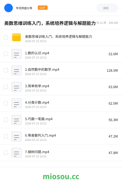 《奥数思维训练入门，系统培养逻辑与解题能力》教程网盘｜学习资源网盘
