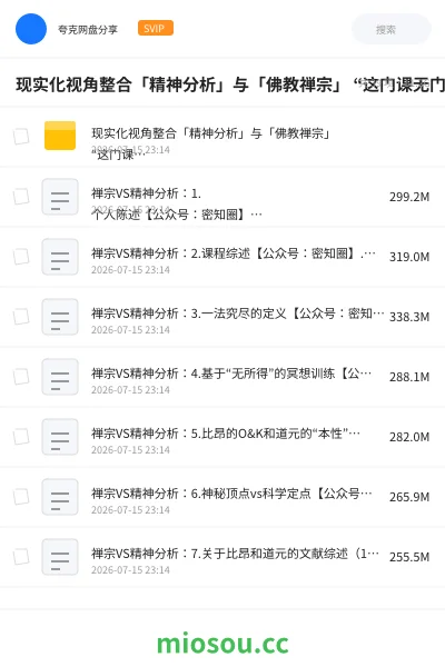 《现实化视角整合「精神分析」与「佛教禅宗」 “这门课无门槛”》教程网盘｜学习资源网盘