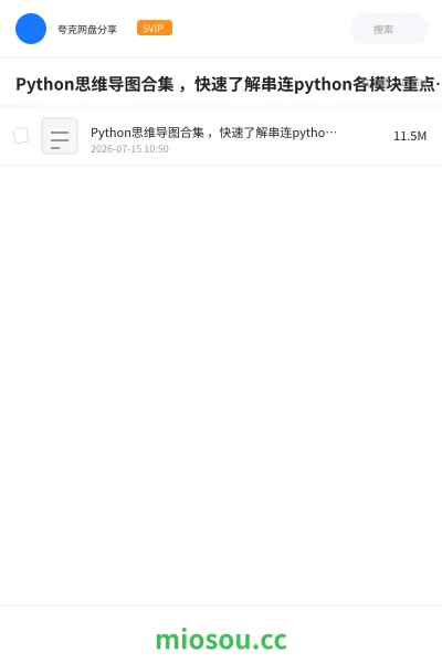 《Python思维导图合集 ，快速了解串连python各模块重点知识》编程网盘｜学习资源网盘