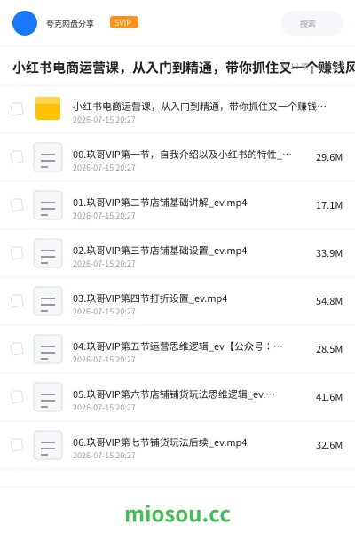 《小红书电商运营课，从入门到精通，带你抓住又一个赚钱风口》教程网盘｜学习资源网盘