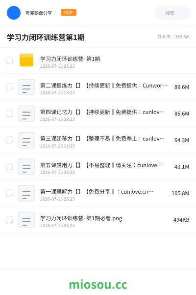 《学习力闭环训练营第1期》教程网盘｜学习资源网盘