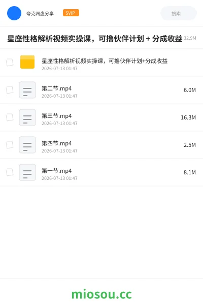《星座性格解析视频实操课,可撸伙伴计划 + 分成收益》网赚网盘|学习资源网盘
