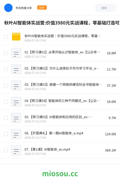 《秋叶Al智能体实战营:价值3980元实战课程,零基础打造可用Al助手》AIGC网盘|学习资源网盘