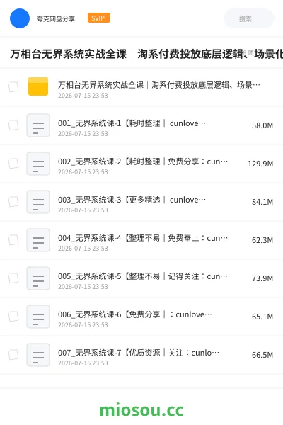 《万相台无界系统实战全课｜淘系付费投放底层逻辑、场景化搭建、人群优化、投产提升全链路运营教程》教程网盘｜学习资源网盘