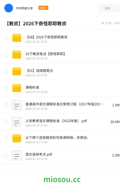 《【教资】2026下奇怪耶耶教资》教资考试网盘|学习资源网盘