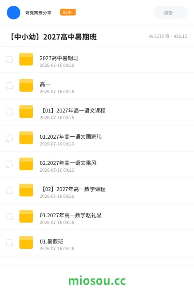 《2027高中暑期班》教程网盘|学习资源网盘