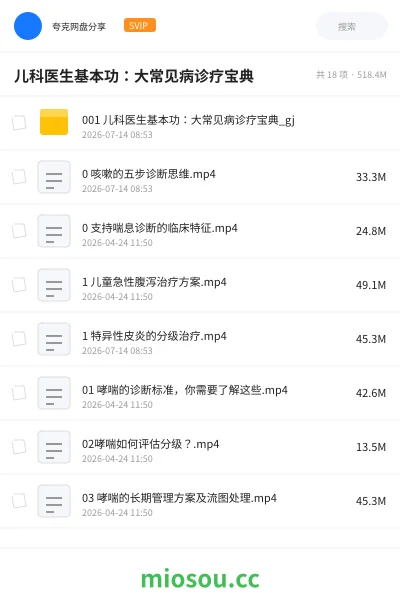 《儿科医生基本功 大常见病诊疗宝典》医学网盘｜学习资源网盘