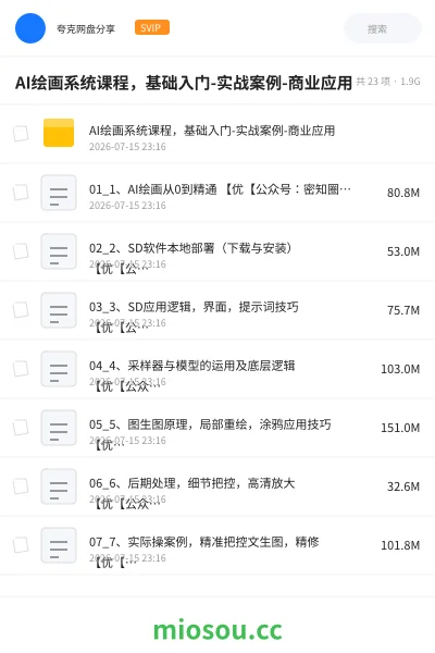《AI绘画系统课程,基础入门-实战案例-商业应用》人工智能学习资源封面