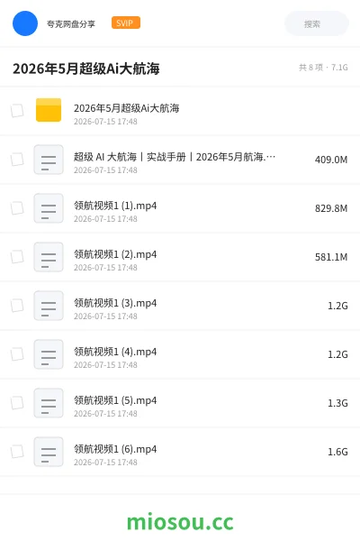 《2026年5月超级Ai大航海》人工智能网盘｜学习资源网盘