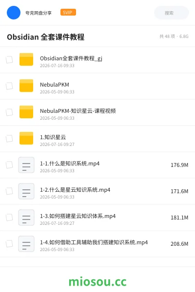 《Obsidian全套课件》教程网盘｜学习资源网盘