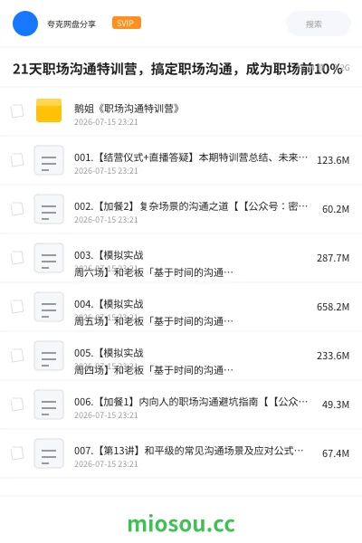 《21天职场沟通特训营，搞定职场沟通，成为职场前10%》教程网盘｜学习资源网盘