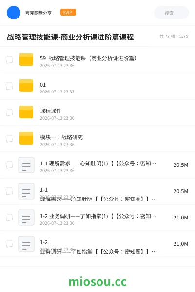 《战略管理技能课-商业分析课进阶篇课程》教程网盘｜学习资源网盘