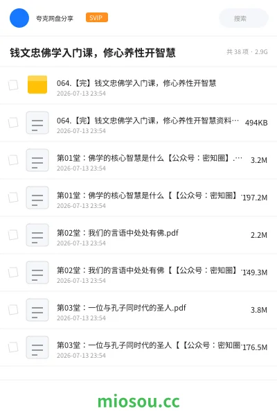 《钱文忠佛学入门课，修心养性开智慧》教程网盘｜学习资源网盘