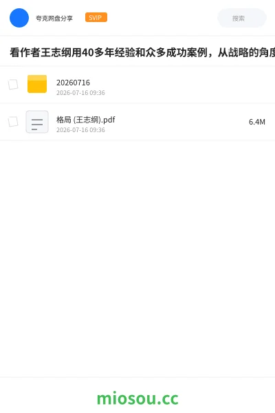《看作者王志纲用40多年经验和众多成功案例,从战略的角度来为你解读“格局”。》书籍网盘|学习资源网盘