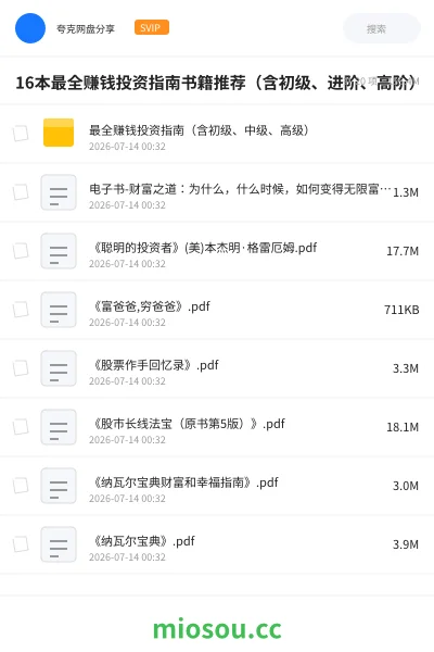 《16本最全赚钱投资指南书籍推荐（含初级、进阶、高阶）》书籍网盘｜学习资源网盘