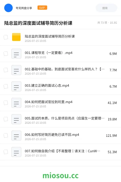 《陆总监的深度面试辅导简历分析课》教程网盘|学习资源网盘