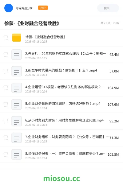 《徐薇-《业财融合经营致胜》》会计网盘｜学习资源网盘
