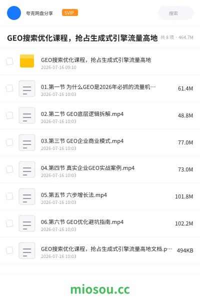 《GEO搜索优化课程 抢占生成式引擎流量高地》人工智能网盘｜学习资源网盘