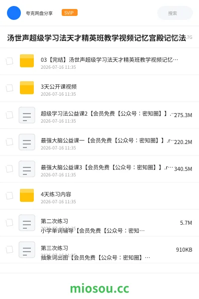 《汤世声超级学习法天才精英班教学视频记忆宫殿记忆法》教程网盘｜学习资源网盘
