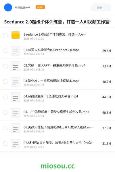 《Seedance 2.0超级个体训练营 ，打造一人AI视频工作室》人工智能网盘｜学习资源网盘