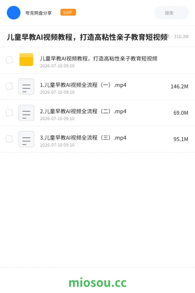 《儿童早教AI视频教程，打造高粘性亲子教育短视频》人工智能网盘｜学习资源网盘