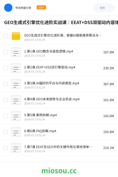 《GEO生成式引擎优化进阶实战课|EEAT+DSS双驱动内容体系、用户模型搭建、数据复盘、全域流量增长闭环落地教程》人工智能网盘|学习资源网盘
