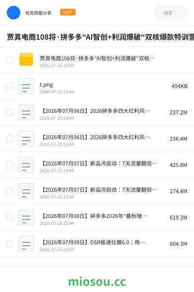 《贾真电商108将·拼多多“AI智创+利润爆破“双核爆款特训营》AIGC网盘|学习资源网盘