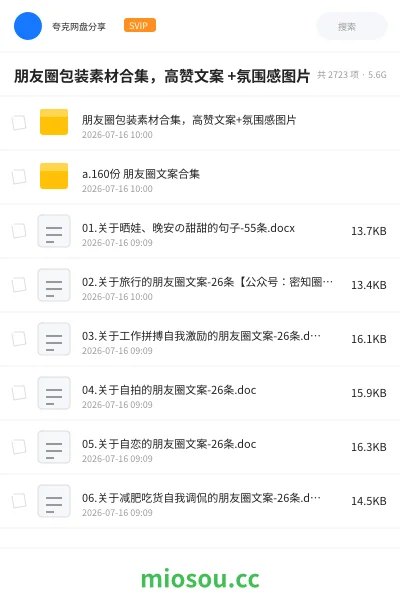 《朋友圈包装素材合集,高赞文案 +氛围感图片》教程网盘|学习资源网盘
