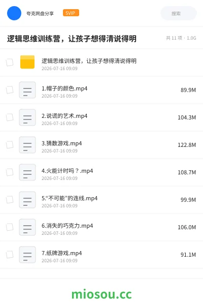 《逻辑思维训练营,让孩子想得清说得明》教程网盘|学习资源网盘