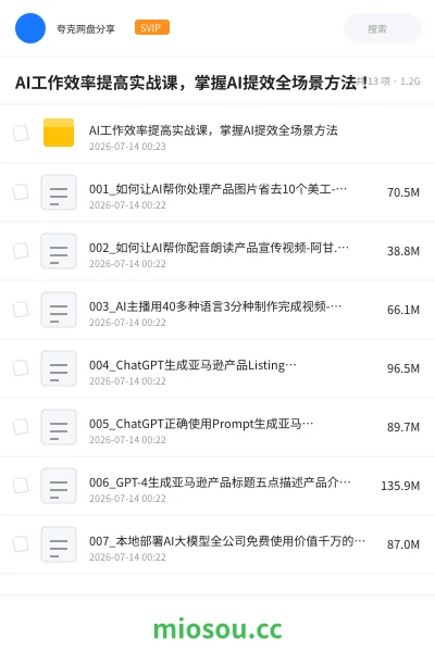 《AI工作效率提高实战课,掌握AI提效全场景方法!》人工智能网盘|学习资源网盘