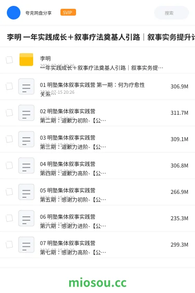 《李明 一年实践成长+叙事疗法奠基人引路|叙事实务提升计划-解锁人生课题 重塑生命故事》教程网盘|学习资源网盘