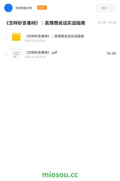 《《怎样妙言善辩》:高情商说话实战指南》书刊网盘|学习资源网盘