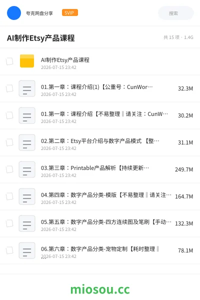 《AI制作Etsy产品课程》人工智能网盘｜学习资源网盘