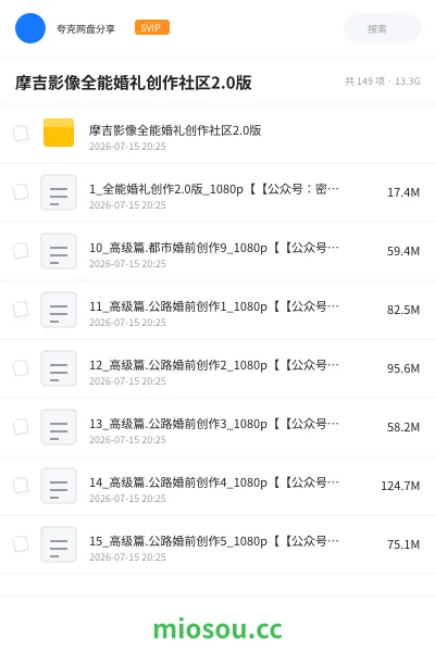 《摩吉影像全能婚礼创作社区2.0版》教程网盘｜学习资源网盘