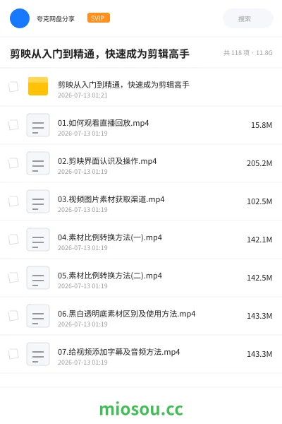 《剪映从入门到精通，快速成为剪辑高手》教程网盘｜学习资源网盘