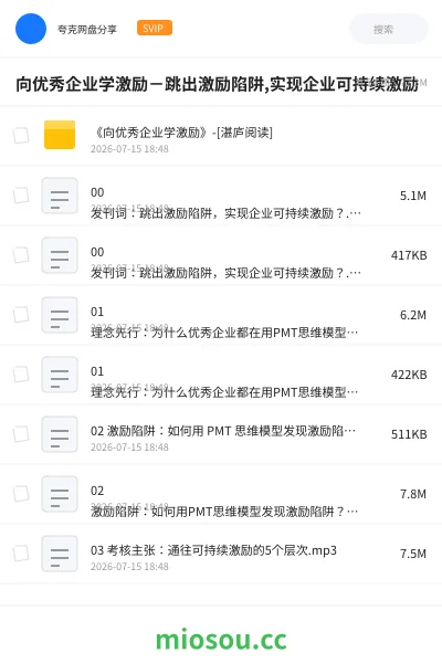 《向优秀企业学激励－跳出激励陷阱,实现企业可持续激励》教程网盘｜学习资源网盘