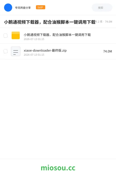 《🪿小鹅通视频下载器，配合油猴脚本一键调用下载》软件网盘｜学习资源网盘